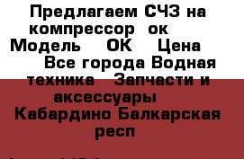 Предлагаем СЧЗ на компрессор 2ок1!!! › Модель ­ 2ОК1 › Цена ­ 100 - Все города Водная техника » Запчасти и аксессуары   . Кабардино-Балкарская респ.